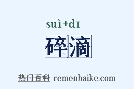 碎滴是什么意思的图片
